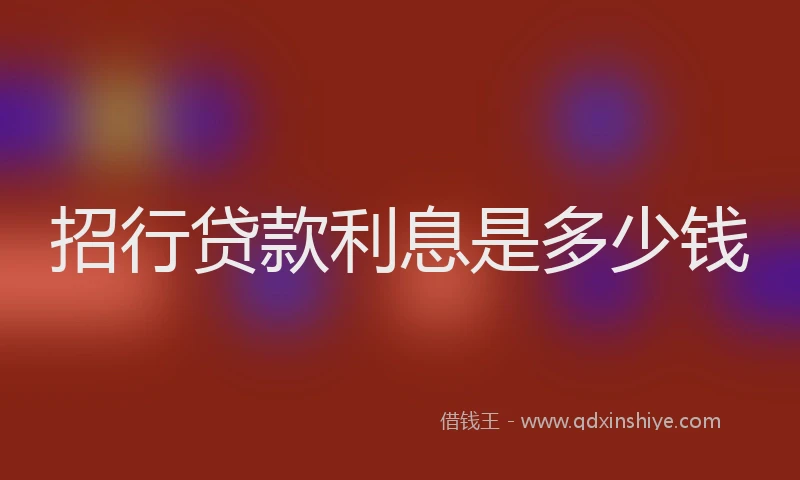 招行贷款利息是多少钱