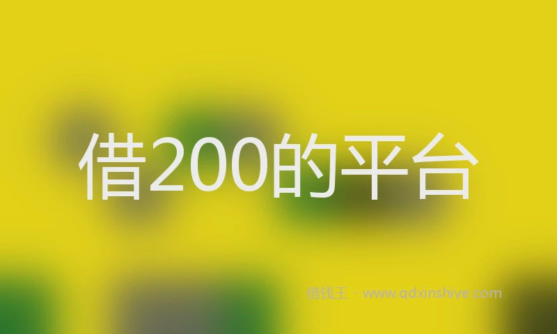 借200的平台