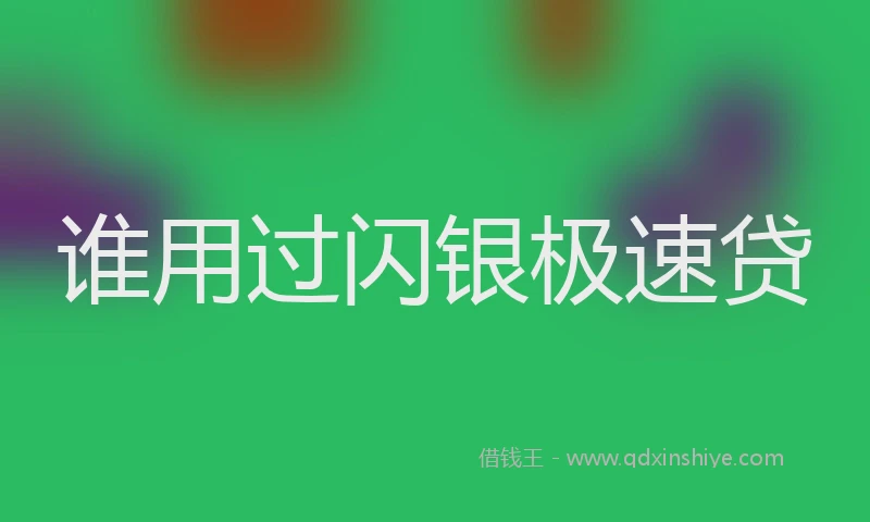 谁用过闪银极速贷
