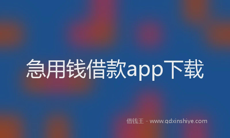急用钱借款app下载
