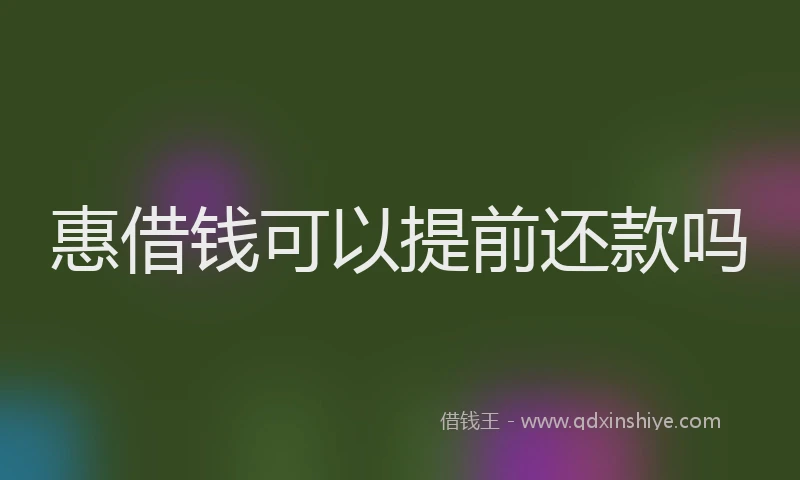 惠借钱可以提前还款吗