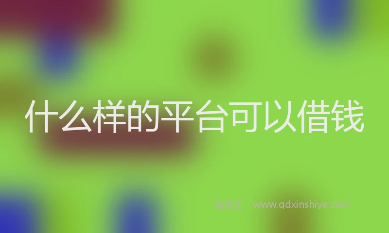 什么样的平台可以借钱