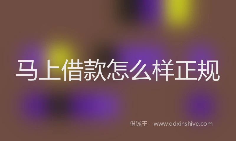 马上借款怎么样正规