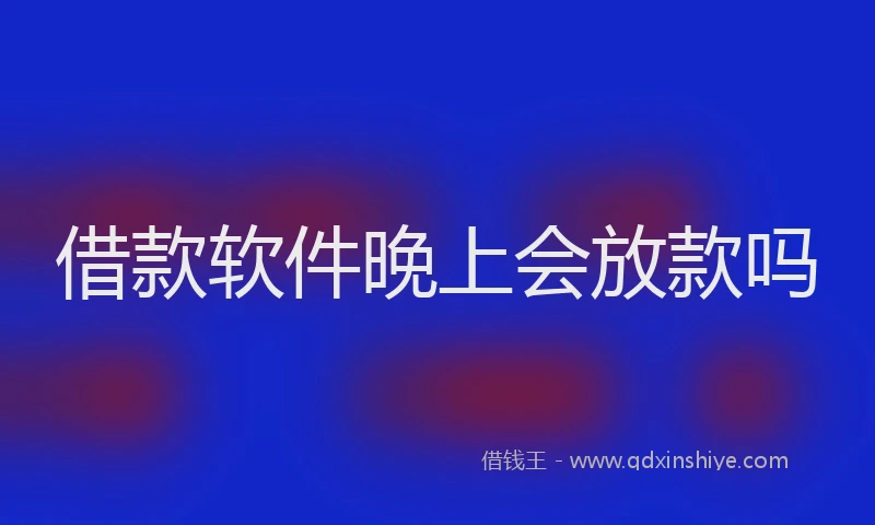 借款软件晚上会放款吗