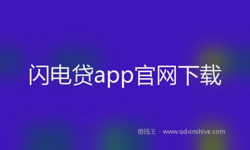 闪电贷app官网下载