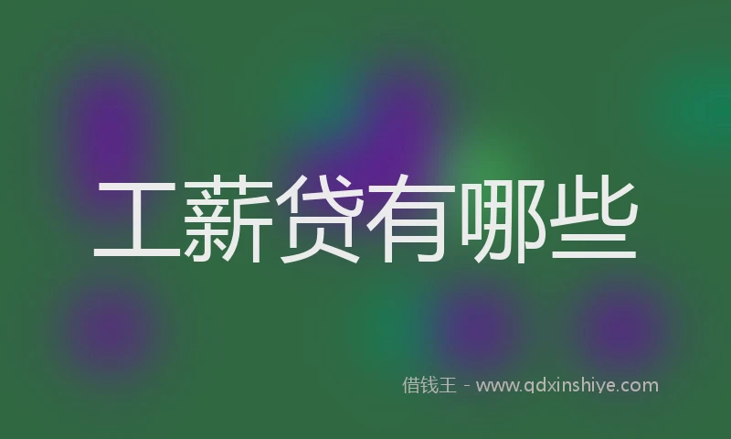 工薪贷有哪些