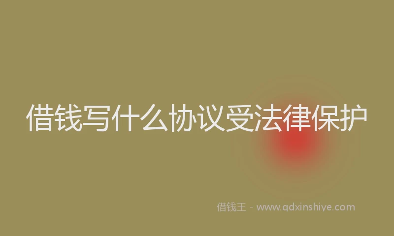 借钱写什么协议受法律保护