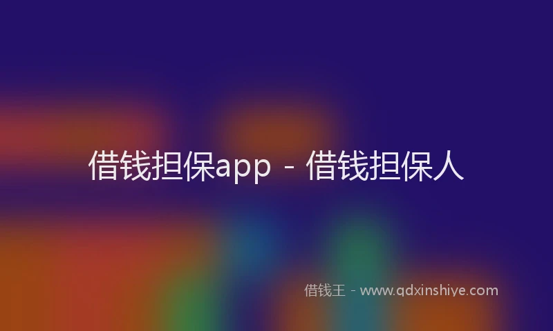 借钱担保app - 借钱担保人