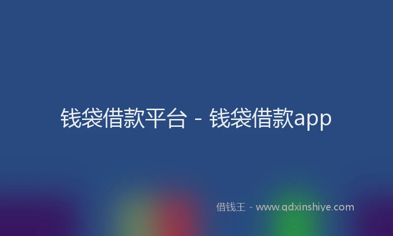 钱袋借款平台 - 钱袋借款app