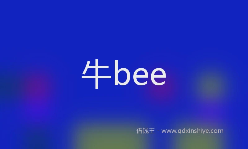 牛bee