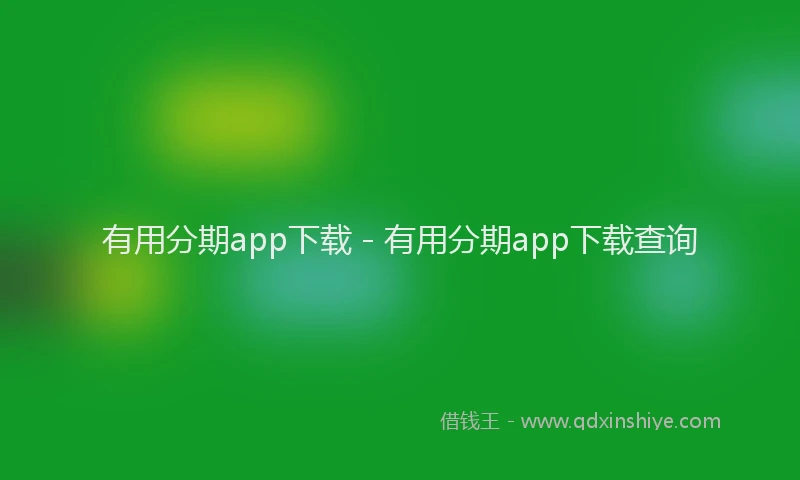有用分期app下载 - 有用分期app下载查询