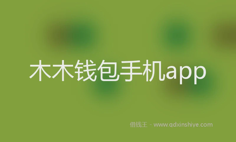 木木钱包手机app