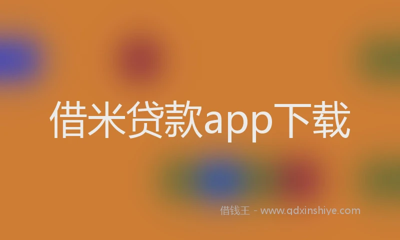 借米贷款app下载