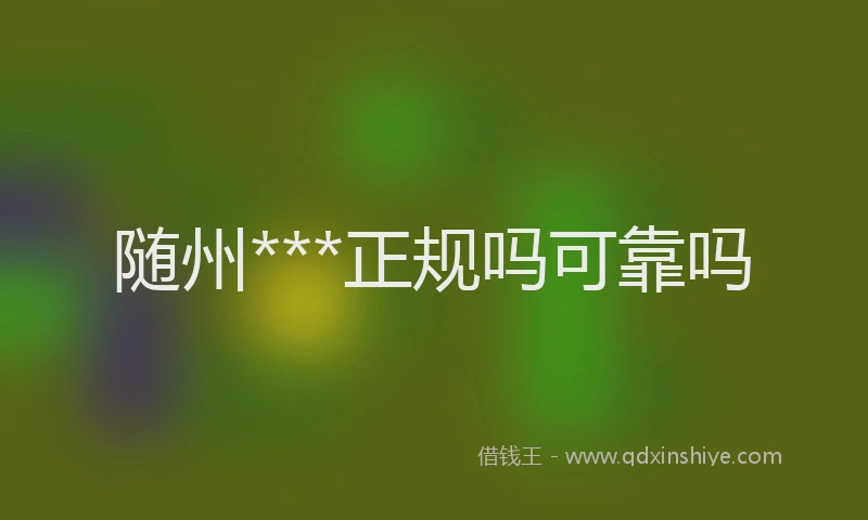随州***正规吗可靠吗
