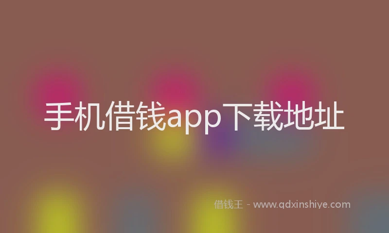 手机借钱app下载地址
