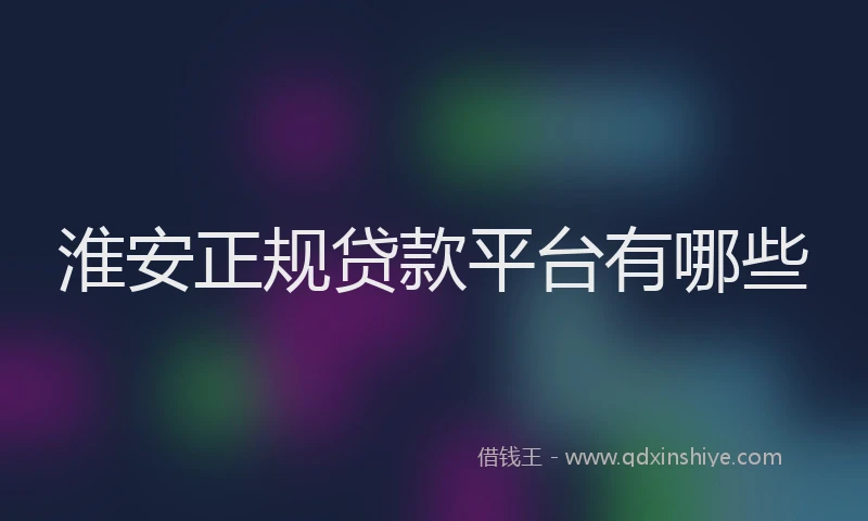 淮安正规贷款平台有哪些