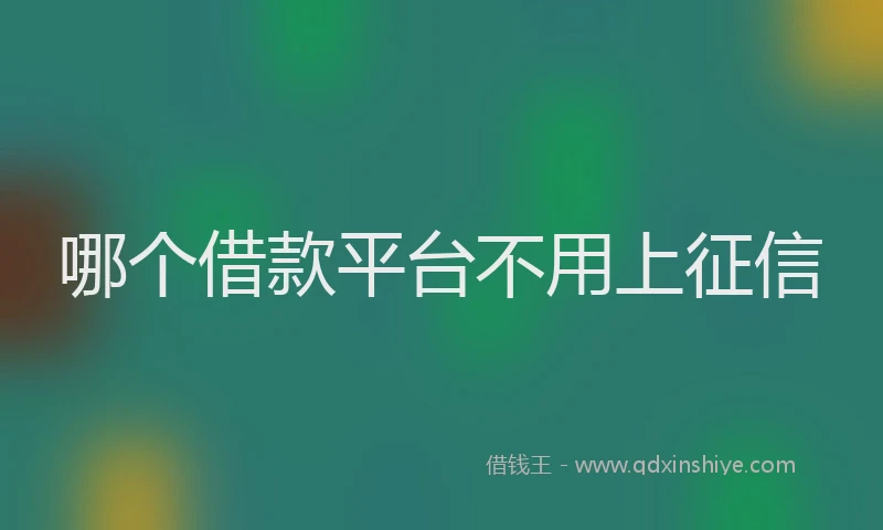 哪个借款平台不用上征信