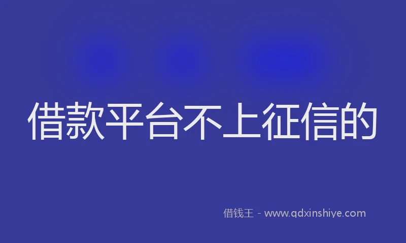 借款平台不上征信的