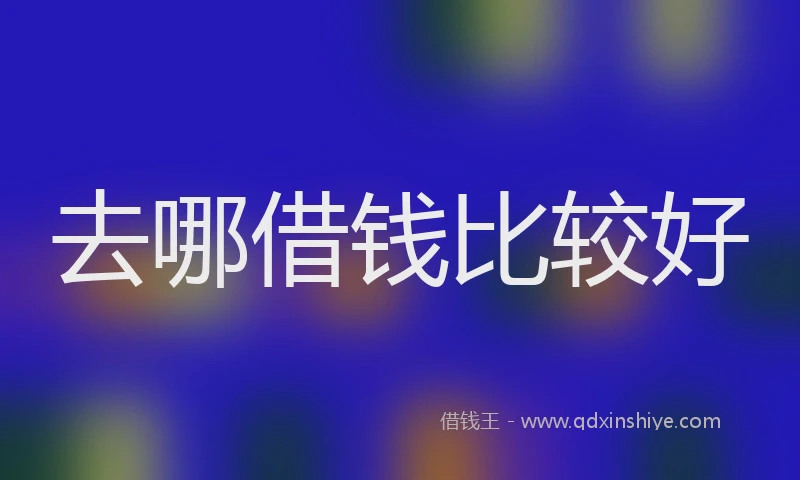 去哪借钱比较好