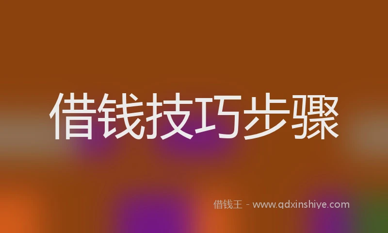 借钱技巧步骤