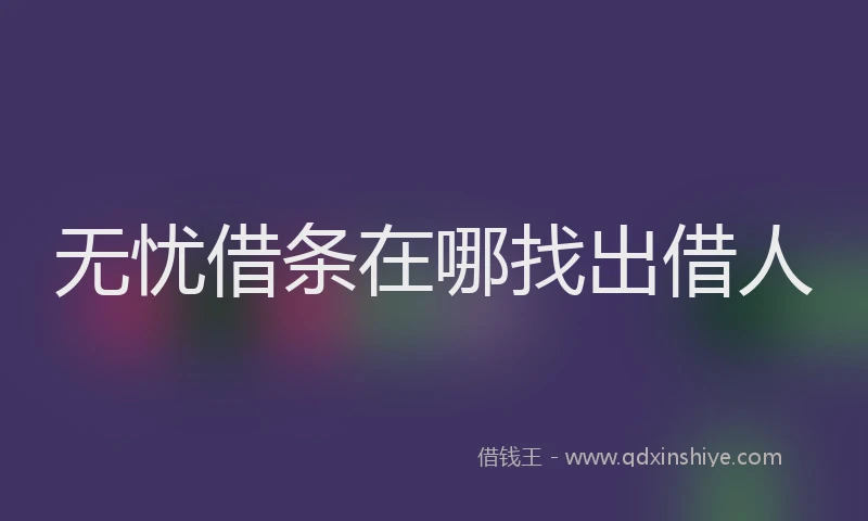 无忧借条在哪找出借人