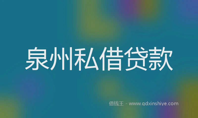 泉州私借贷款
