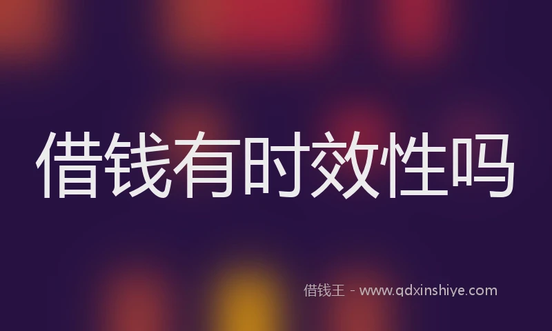 借钱有时效性吗