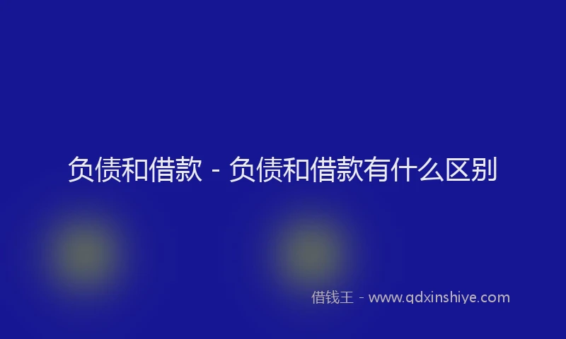 负债和借款 - 负债和借款有什么区别