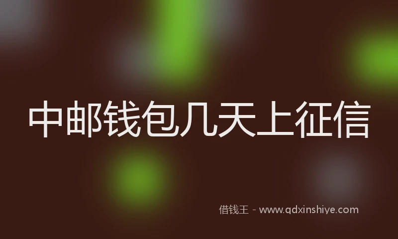 中邮钱包几天上征信