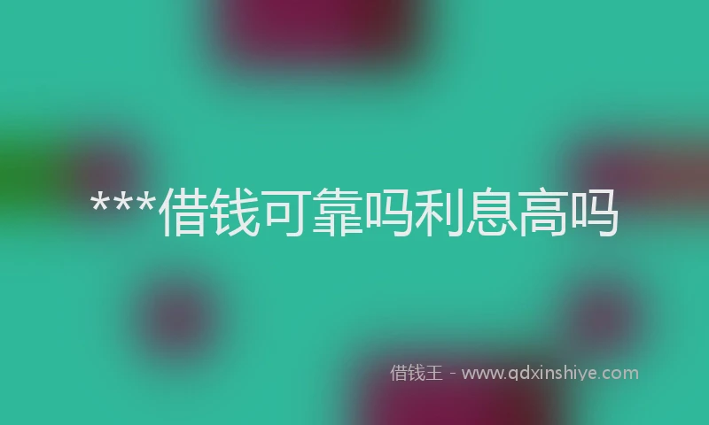 ***借钱可靠吗利息高吗