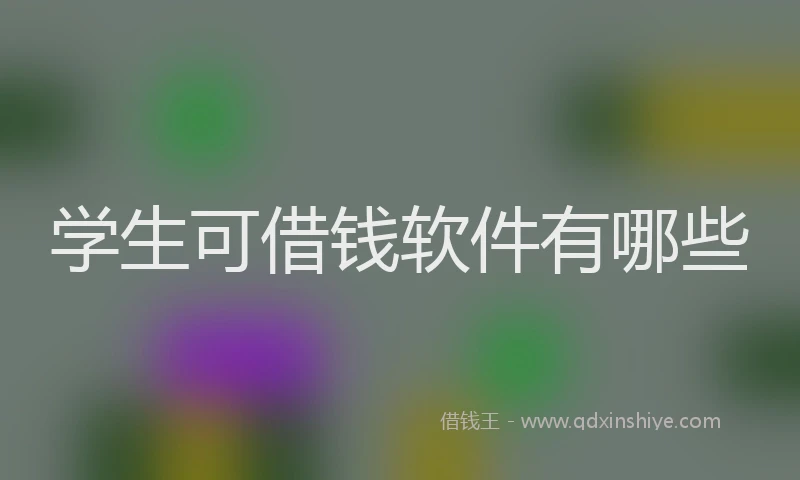 学生可借钱软件有哪些