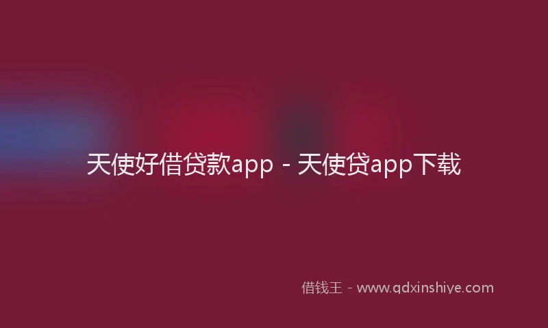 天使好借贷款app - 天使贷app下载