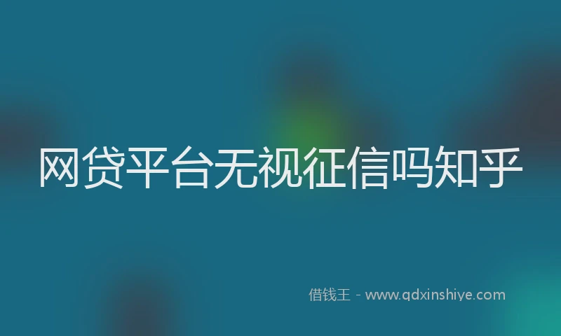 网贷平台无视征信吗知乎