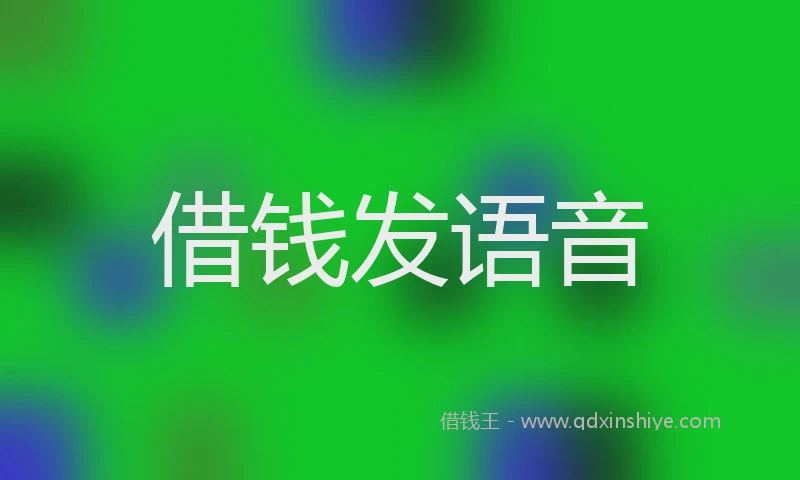 借钱发语音