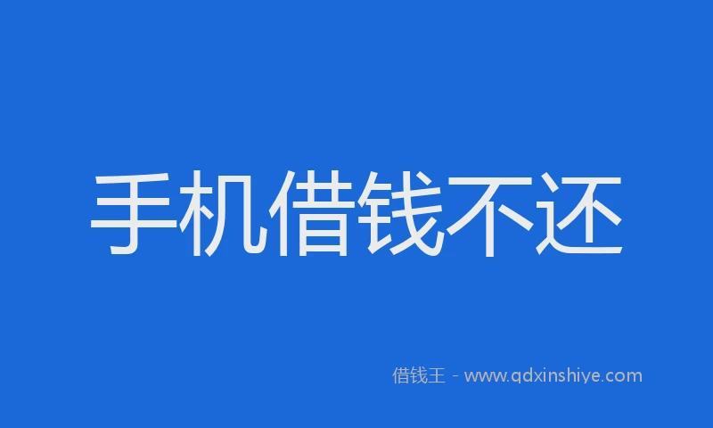 手机借钱不还
