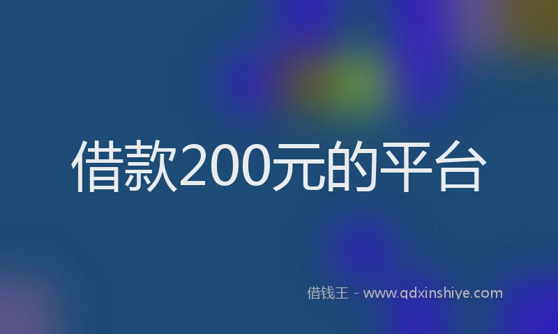 借款200元的平台