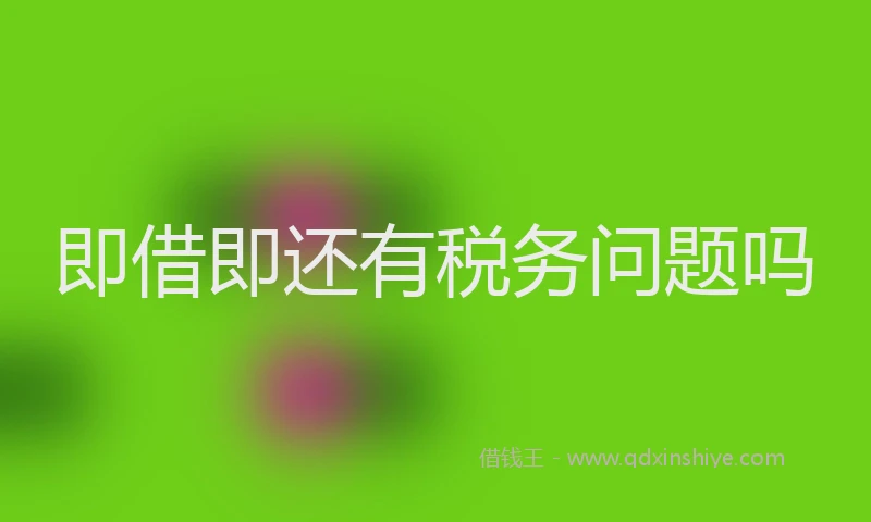 即借即还有税务问题吗