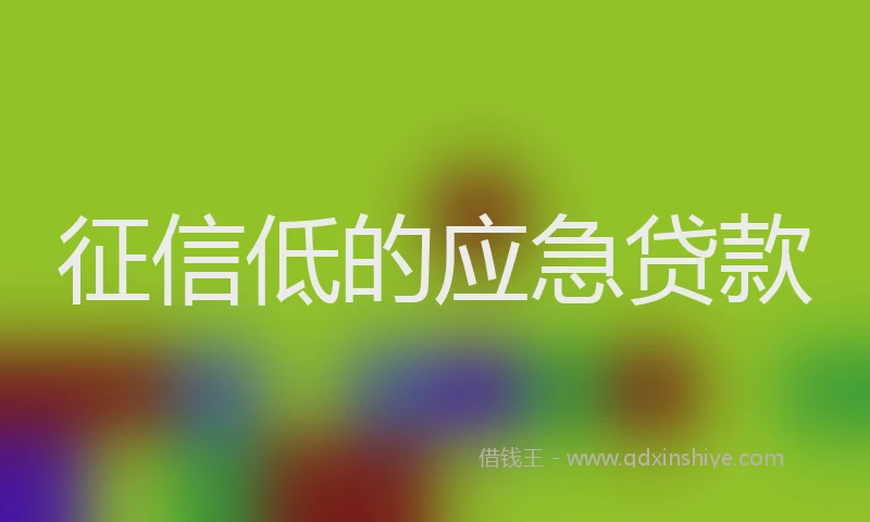 征信低的应急贷款