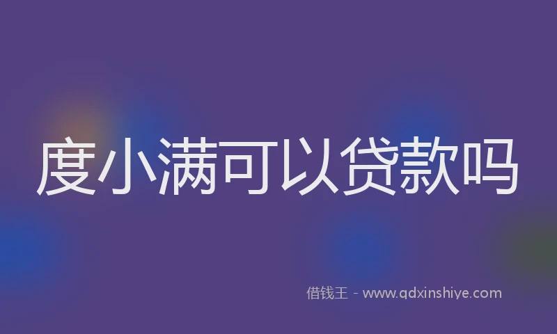 度小满可以贷款吗