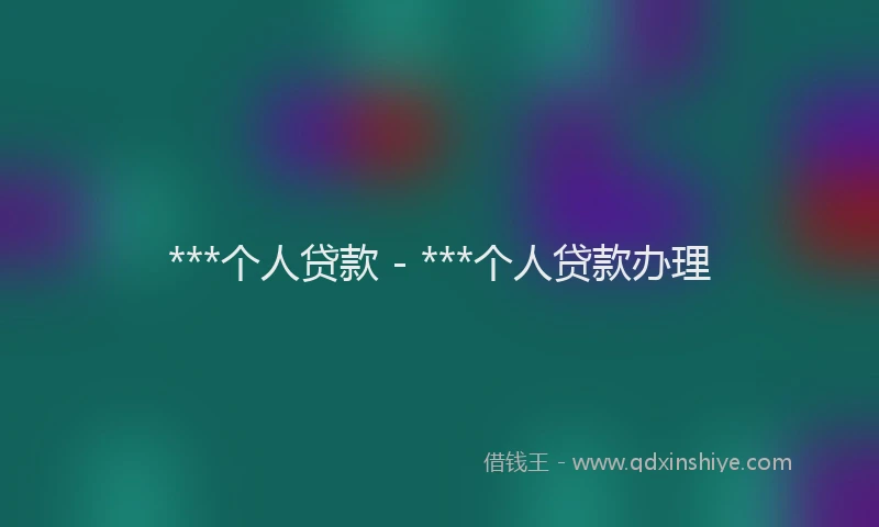 ***个人贷款 - ***个人贷款办理