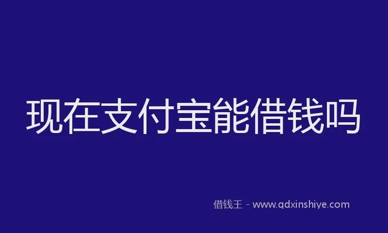 现在支付宝能借钱吗