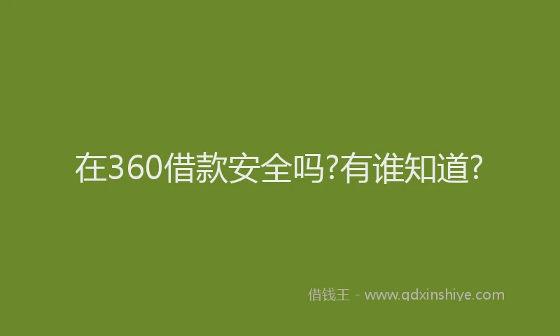 在360借款安全吗?有谁知道?