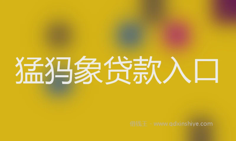 猛犸象贷款入口