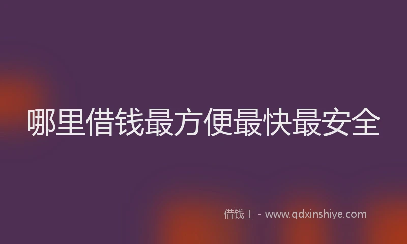 哪里借钱最方便最快最安全