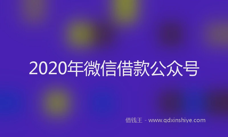 2020年微信借款公众号
