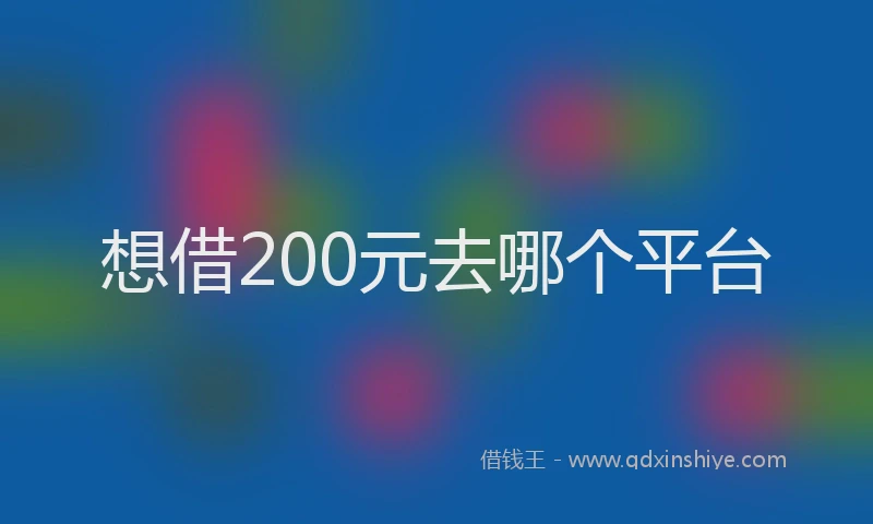 想借200元去哪个平台