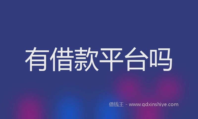 有借款平台吗