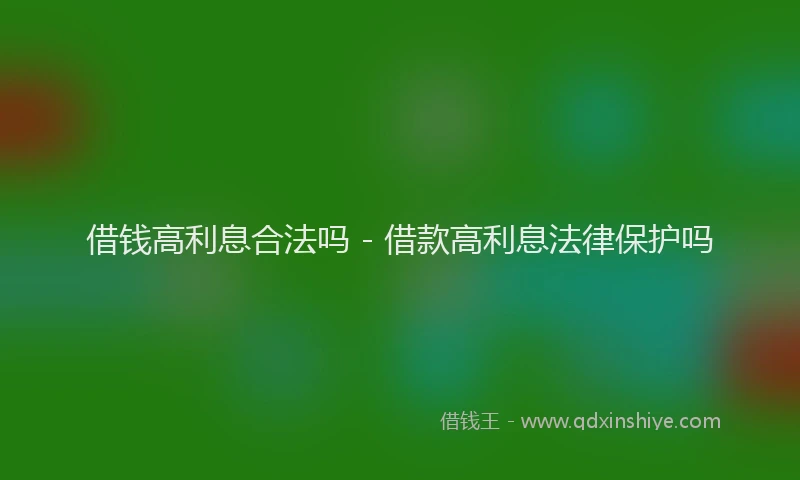 借钱高利息合法吗 - 借款高利息法律保护吗
