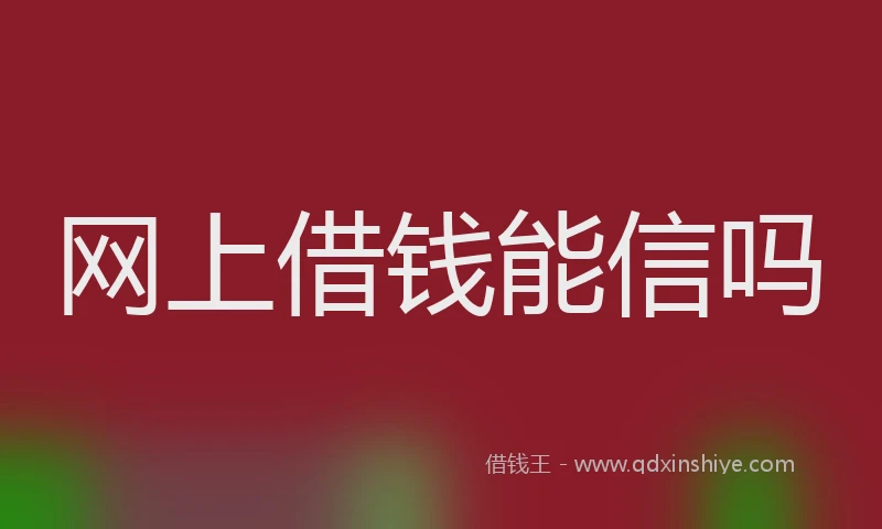 网上借钱能信吗
