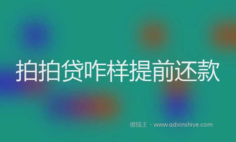 拍拍贷咋样提前还款